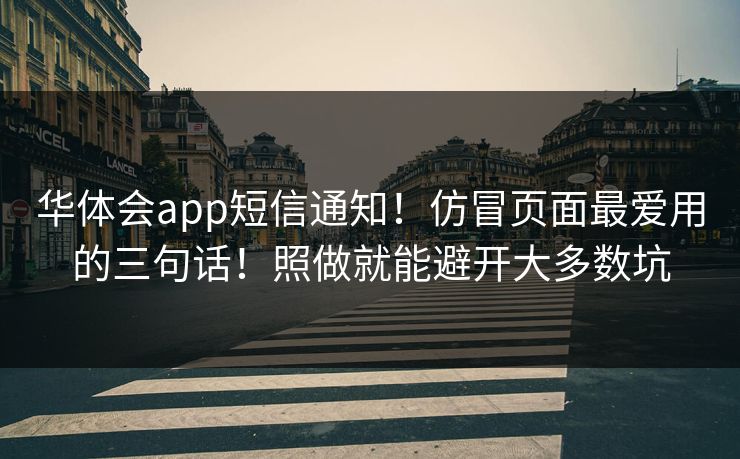 华体会app短信通知！仿冒页面最爱用的三句话！照做就能避开大多数坑